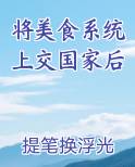 将美食系统上交国家后排行榜