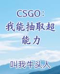 CSGO：我能抽取超能力最新章节全文免费阅读