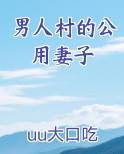 男人村的公用妻子全文阅读