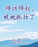 拜访师叔，被她抓壮丁小说下载