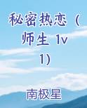 秘密热恋（师生 1v1）在线阅读无弹窗