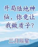 开局陆地神仙，你竟让我做质子？全文免费阅读