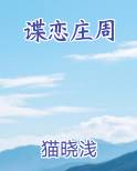 谍恋庄周全文免费阅读