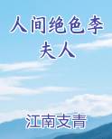 人间绝色李夫人在线阅读