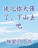 徒儿你太强了，下山去吧笔趣阁免费阅读