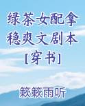 绿茶女配拿稳爽文剧本[穿书]