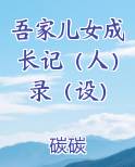 吾家儿女成长记（人）录（设）小说全文免费阅读