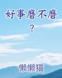 好事不多磨是什么意思