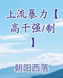 上流暴力【高干强/制】在线阅读