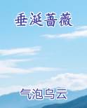 垂涎蔷薇小说全集