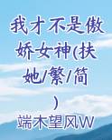 我才不是傲娇女神(扶她/繁/简)