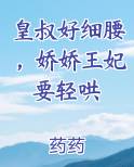 皇叔好细腰，娇娇王妃要轻哄