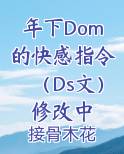 年下Dom的快感指令（Ds文）修改中完整版小说