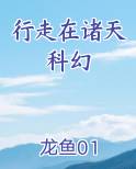 行走在诸天科幻原著小说