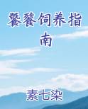 饕餮饲养指南在线阅读全文