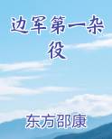 边军第一杂役在线阅读小说