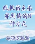 疯批宿主杀穿剧情的N种方式