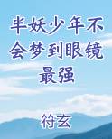 半妖少年不会梦到眼镜最强原著小说