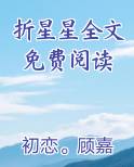 折星星全文免费阅读免费听书
